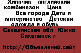  Хиппчик --английский комбинезон  › Цена ­ 1 500 - Все города Дети и материнство » Детская одежда и обувь   . Сахалинская обл.,Южно-Сахалинск г.